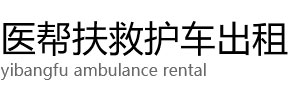 漳州医帮扶救护车出租公司